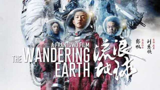 《流浪地球》正式下映 内地总票房超46亿元