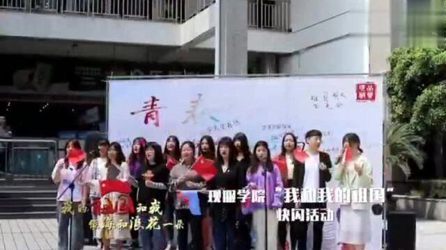 浙江树人大学我和我的祖国