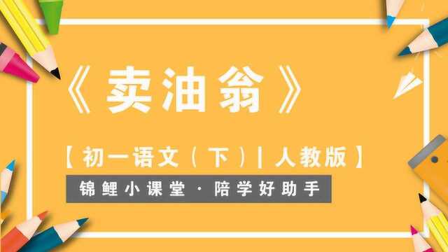 贴身家教ⷨ𝠲分钟快速理解《卖油翁》 初一语文 下 人教版