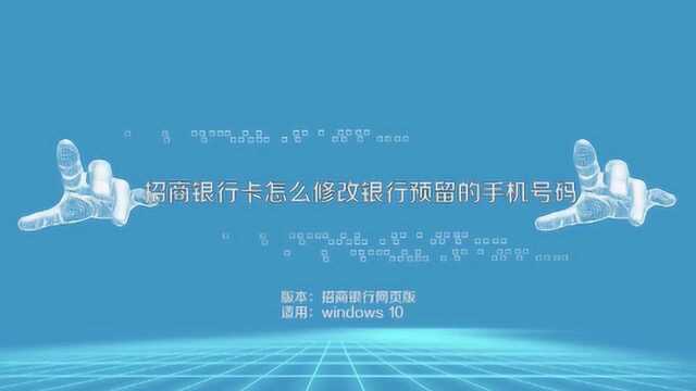 怎么修改银行预留的手机号码?