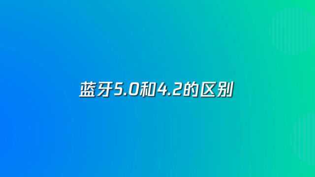 蓝牙5.0和4.2的区别有哪些