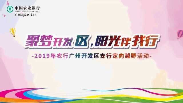 聚梦开发区 阳光伴我行——2019农行广州开发区支行定向越野