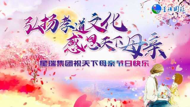 星瑞集团2019年母亲节活动花絮