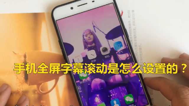 手机全屏字幕滚动是怎么设置的?