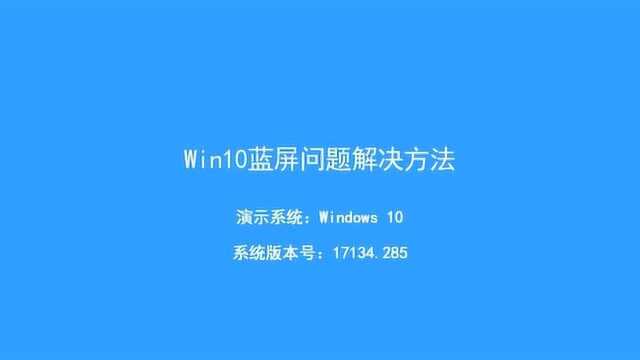 Win10蓝屏怎么处理