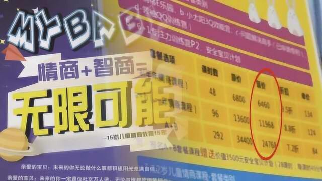 少儿情商培训收费过万,号称9个月可上将娃培养为\