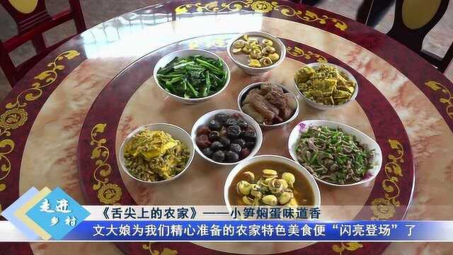 舌尖上的祁东:枣园村之美食—小笋焖蛋,山里人的佳肴!