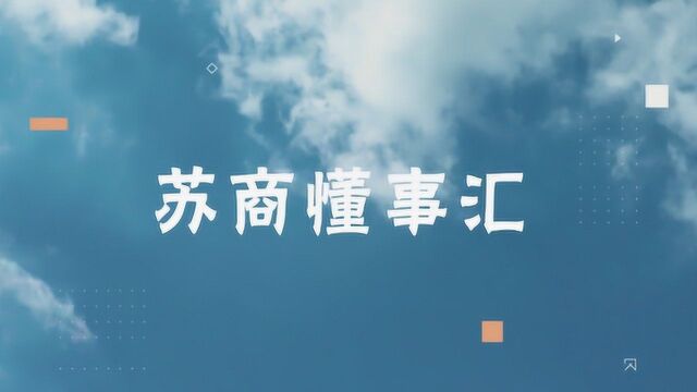 苏商懂事汇丨苏商与徽商、浙商相比有着怎样的不同之处?