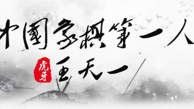 5月19日象棋特级大师王天一直播