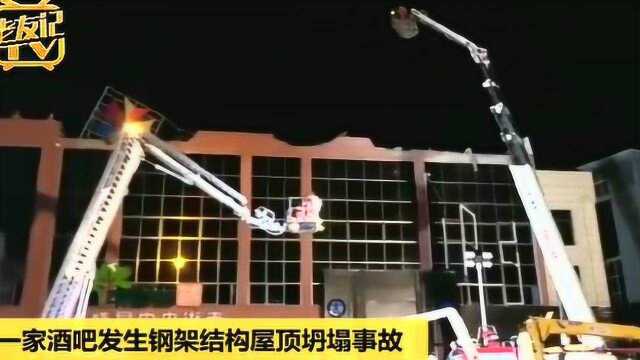 百色市右江区一酒吧发生钢架结构屋顶坍塌事故