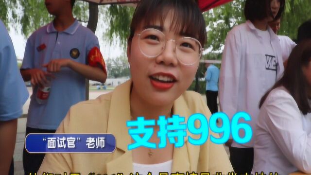 “招聘会”应聘者支持“996”不在乎薪资,年轻就是任性