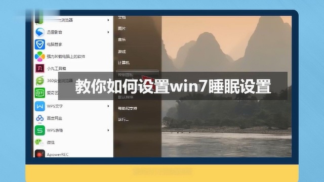 教你如何设置win7睡眠设置