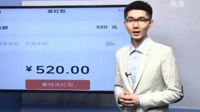 今日微信红包能发520元!你表达爱了吗?