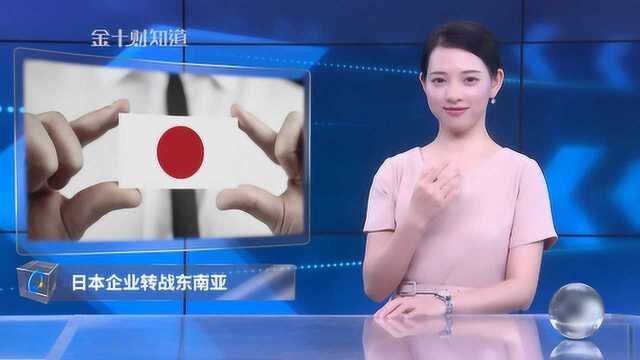 撤出中国!日本企业与资金纷纷转至东南亚,却又不愿放弃中国钱?