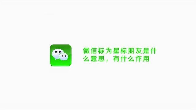 微信标为星标朋友,有什么作用