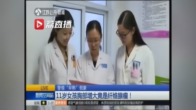 11岁女孩一侧胸部增大 妈妈:是早熟?医生:是肿瘤!