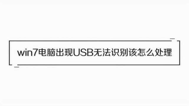 win7电脑无法识别USB怎么处理