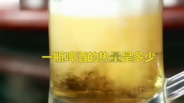 一瓶啤酒的热量是多少