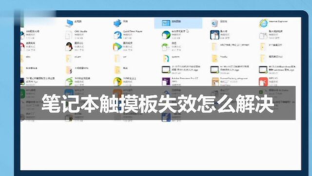 笔记本触摸板失效怎么解决