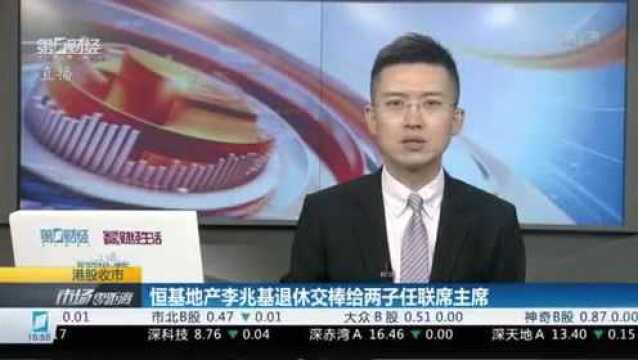 恒基地产李兆基退休交棒,香港房地产“四大天王”时代落幕