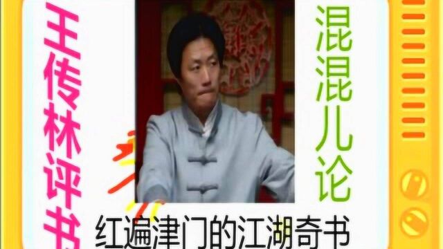 王传林评书:《混混儿论》全本30大结局