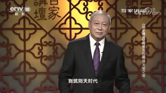 百家讲坛:《国史通鉴》隋唐五代篇,天宝之宝长安的盛世景象