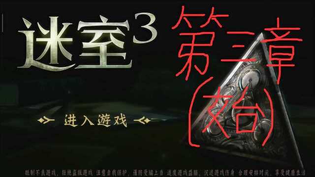 《迷室3》第三章通关实况—上