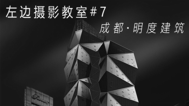 成都,如何利用移轴转接环和ND镜拍出震撼的明度建筑  上篇