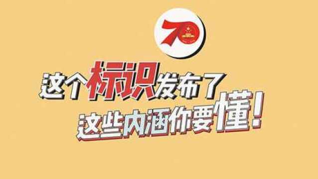 这个标识发布了,这些内涵你要懂