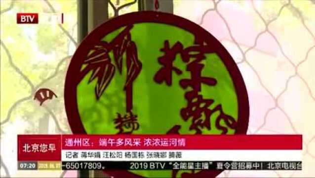 通州区:端午多风采 浓浓运河情