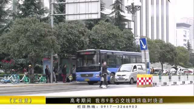 宝鸡:高考期间 我市9条公交线路将临时绕道