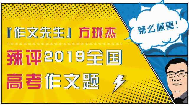 牛人成功预测2019全部高考作文题,并附上35分钟全解析