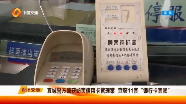 宜城警方破获妨害信用卡管理案,查获11套银行卡套餐