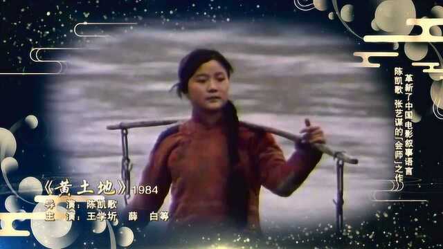 荣耀七十载经典电影之《黄土地》1984