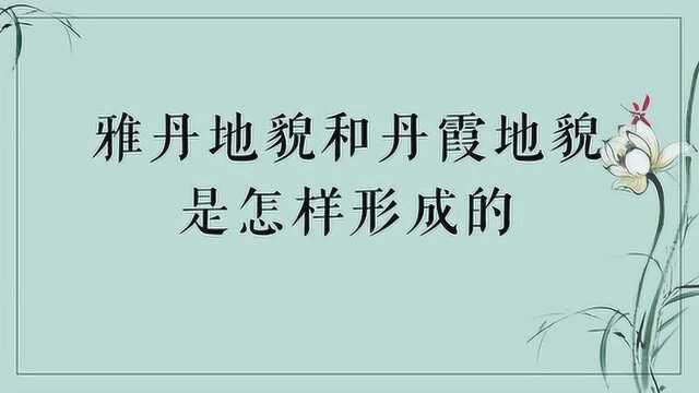 雅丹地貌和丹霞地貌怎样形成的?