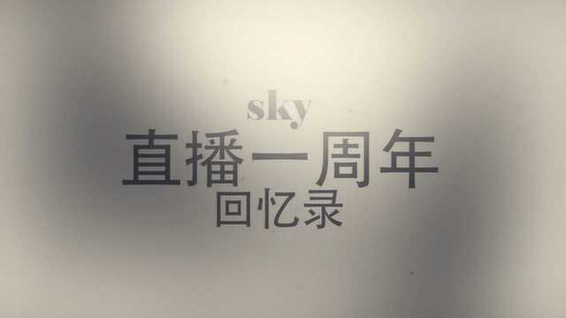 人皇sky:直播一周年,一路走来感恩有你!