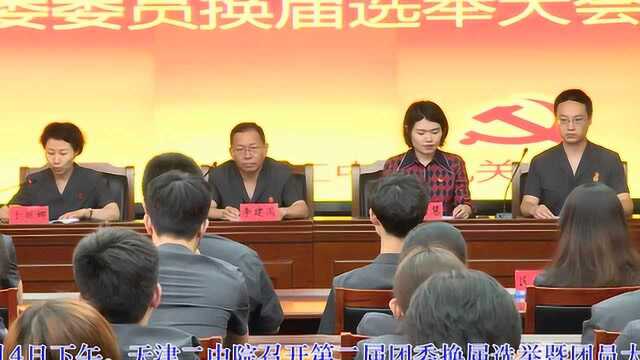 共青团天津二中院委员会召开换届大会