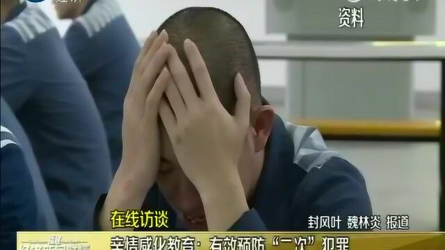 亲情感化教育:有效预防“二次”犯罪