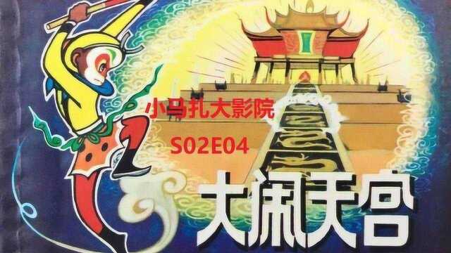 小马扎大影院S02E04大闹天宫19611964