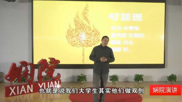 娴院演讲 王新国:大学生的创业家塾