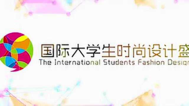 第十届国际大学生时尚设计盛典招募宣传视频