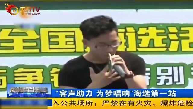 “容声助力 为梦唱响”海选第一站