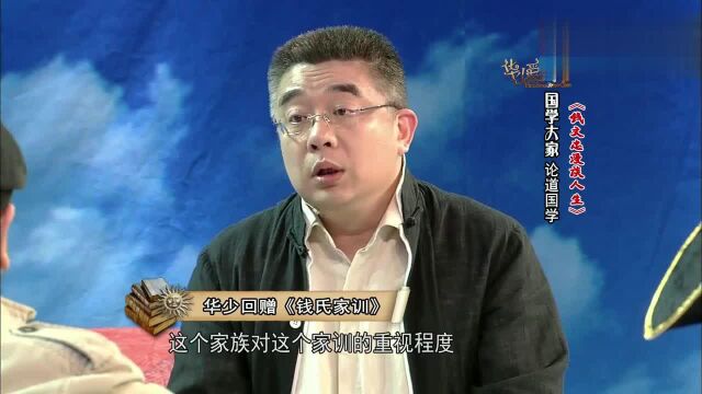 华少为你讲述钱氏的人才,以及钱氏家训的意义,听完被震撼了!