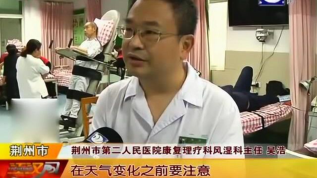 荆州:梅雨季节湿度大“专家讲述”谨防风湿病