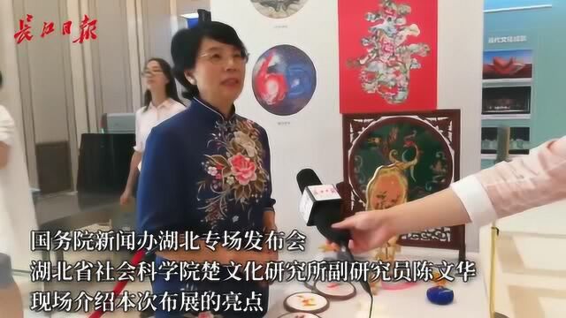 亮点!国新办发布会上展现荆楚文化湖北力量