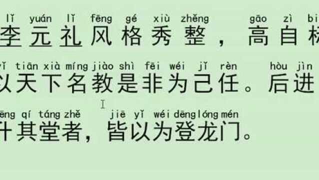 每日古文:《世说新语》德行第一04李元礼 朗读制作:子燊