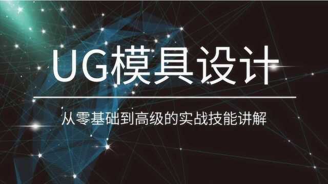 UG模具设计教程工程图的制作