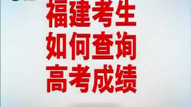 2019福建考生如何查询高考成绩