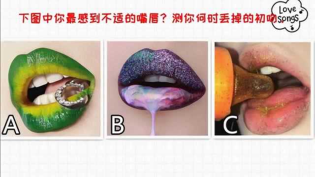 心理测试:图中的三张嘴巴,哪张让你最不舒服?