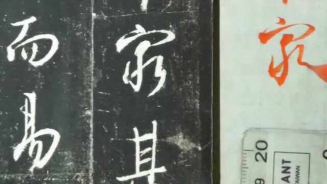 陈国昭老师详解王羲之行书集字《圣教序》,单字—穷